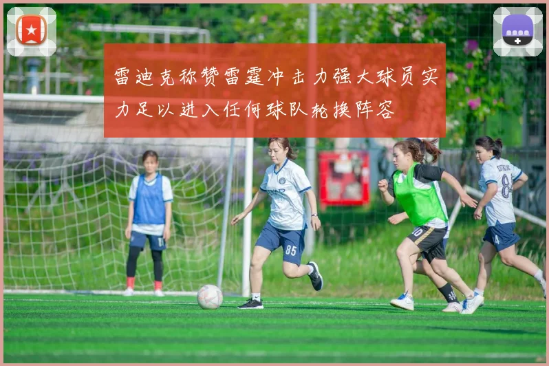 雷迪克称赞雷霆冲击力强大球员实力足以进入任何球队轮换阵容