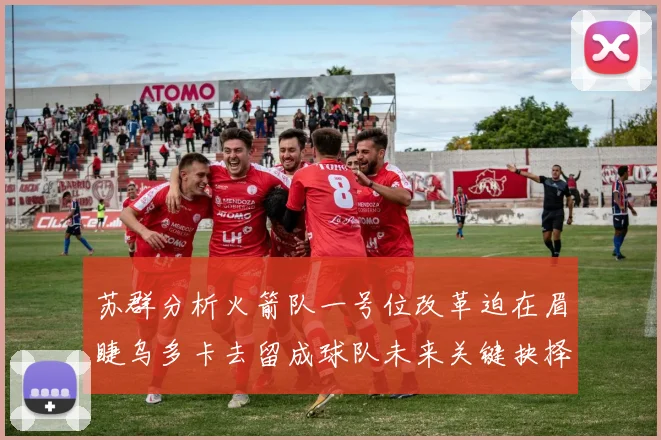 苏群分析火箭队一号位改革迫在眉睫乌多卡去留成球队未来关键抉择
