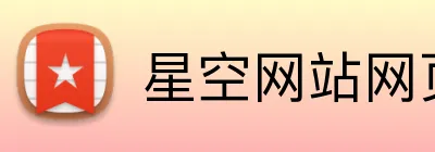 星空网站网页版入口 logo